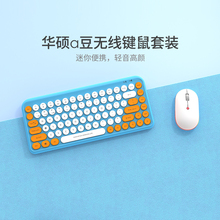 华硕a豆无线鼠标/键盘女生便携轻音笔记本电脑游戏办公鼠标学生