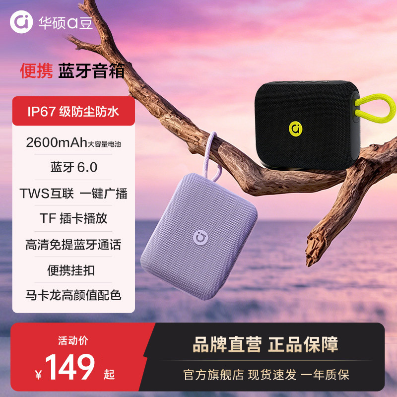 华硕a豆便携蓝牙音箱大音量户外防尘防水桌面小音响重低音礼物