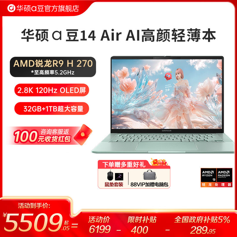 【直降400+国补15%】华硕a豆14 Air 锐龙R9 H270 高性能AI超轻薄笔记本电脑14英寸男女学生商务游戏办公本