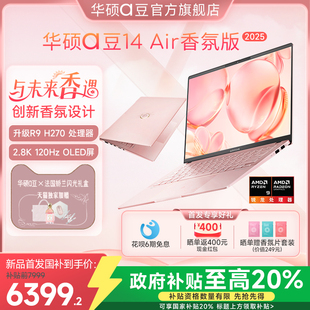 20%国家补贴 高性能AI超轻薄旗舰笔记本电脑 新品 娇兰联名闪光礼盒 2025 华硕a豆14 首发 Air香氛版