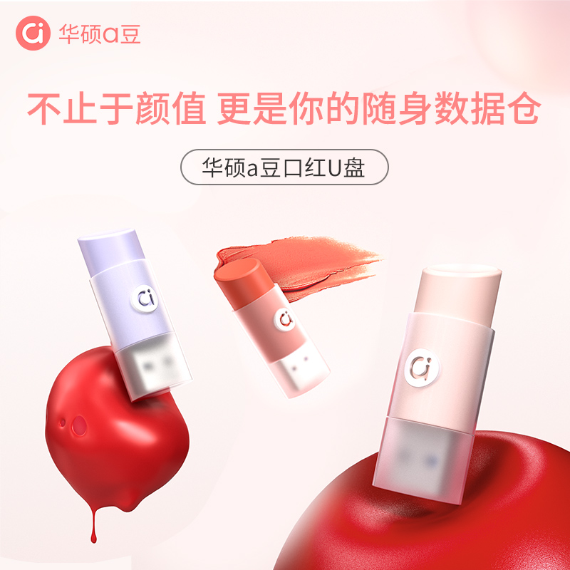 华硕a豆口红u盘手机电脑两用