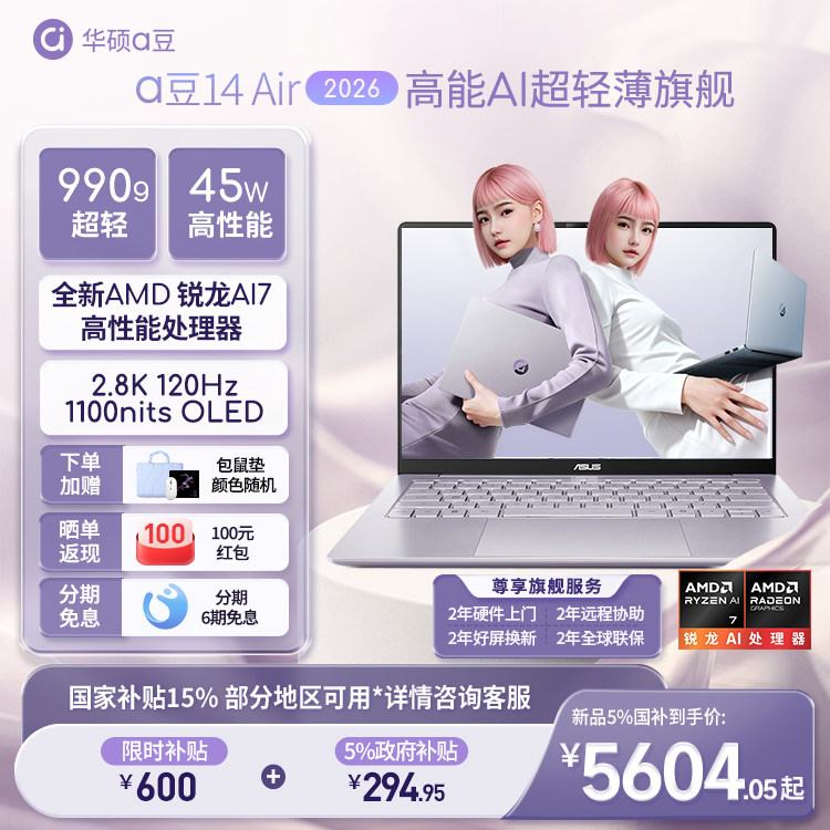 【补贴600+政府补贴15%】华硕a豆14 Air 2026新品
