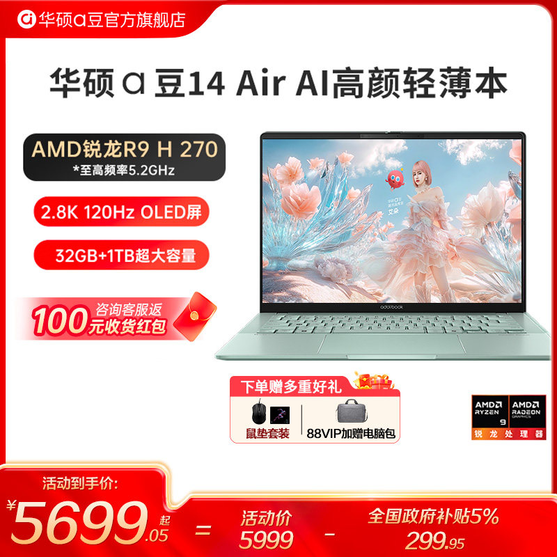 【学生优惠+国补15%】华硕a豆14 Air 锐龙R9 H270