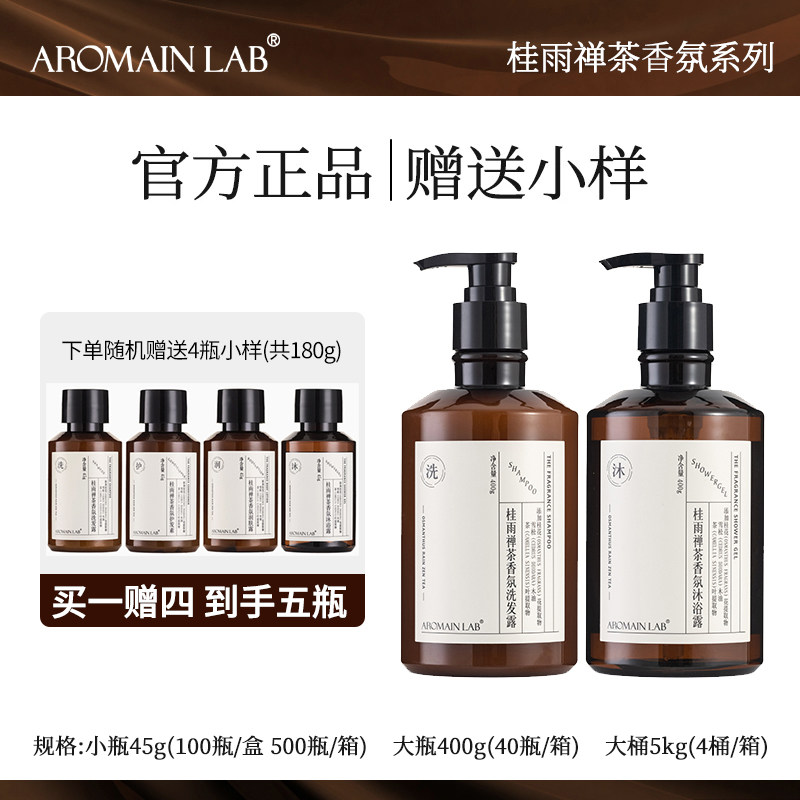 aromainlab桂雨禅茶香氛洗发水沐浴露护发素身体乳润肤露酒店洗护