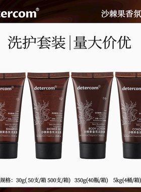 detercom五星级酒店民宿沙棘果香氛一次性专用洗发水沐浴露护发素