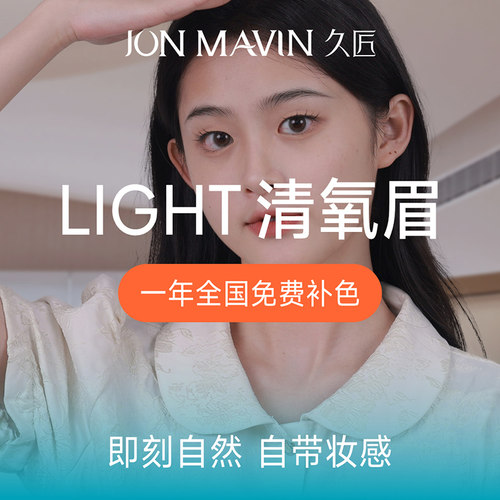【宝妹化妆间专享】久匠半永久纹眉清氧眉/清羽眉/羽黛眉一年补色