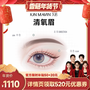 【香菇来了】久匠纹眉半永久清氧眉/清羽眉/羽黛眉一年补色