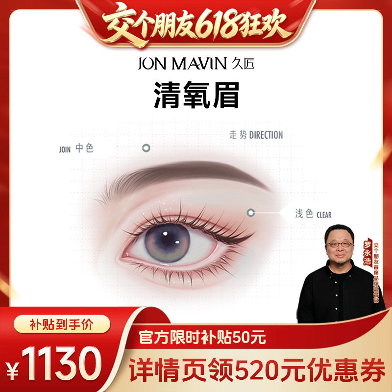 【交个朋友618超级爆款】久匠半永久纹眉清氧眉/清羽眉/羽黛眉