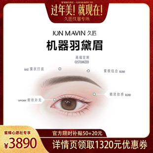 【过年美！就现在！】心愿社久匠半永久机器羽黛眉