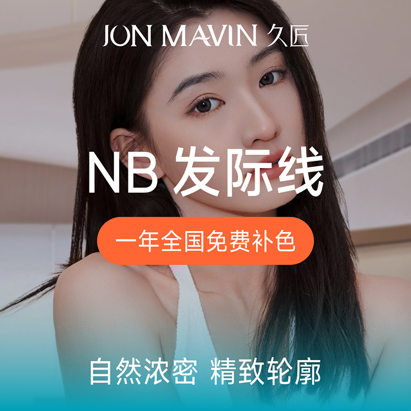 久匠美容发际线改善高额头增加发量纹发际线补发
