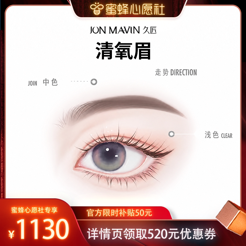 【蜜蜂心愿社】久匠半永久纹眉清氧眉/清羽眉/羽黛眉免费设计
