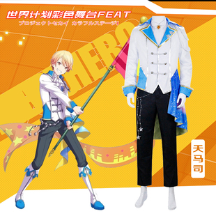 世界计划彩色舞台cos服天马司cosplay舞台表演服