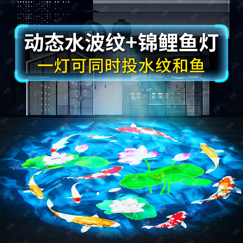 3D动态投影灯水纹水波纹投影鱼锦鲤图案户外氛围亮化地面互动射灯