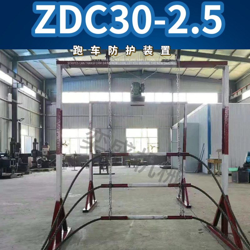 底升式防跑车装置收放绞车ZDC30C-2.5矿用跑车防护装置一坡三挡