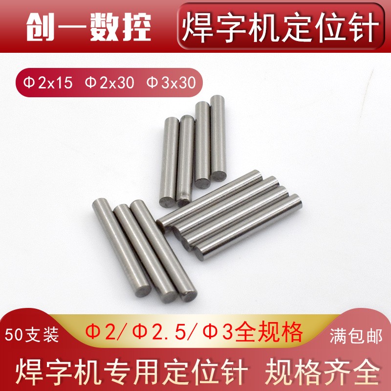 激光焊字机定位针焊字机定位柱超速焊耐恩雷K力奥华广告焊针50支