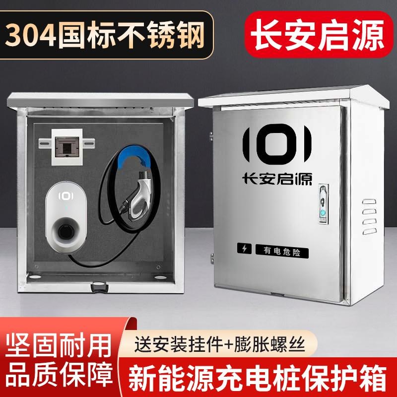 适用长安启d源A07充电桩保护箱A05户外防雨立柱q05a06配电箱防水