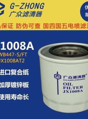 JX1008A机油滤芯 朝柴4102 4105 东风江淮轻卡机油滤清器 机滤格