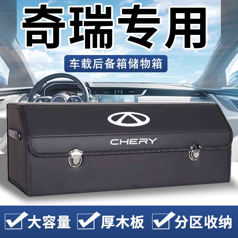 奇瑞艾瑞泽8瑞虎9/3ox/7探索06风云T9汽车后备箱收纳箱车载储物盒
