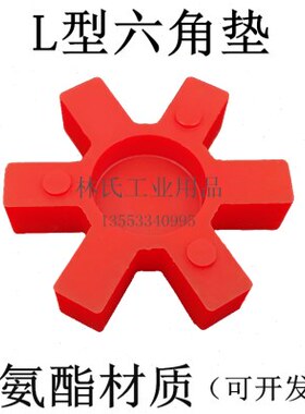 L/CL型联轴器/梅花连轴器弹性体L075 090 099 110 150六角胶垫 块