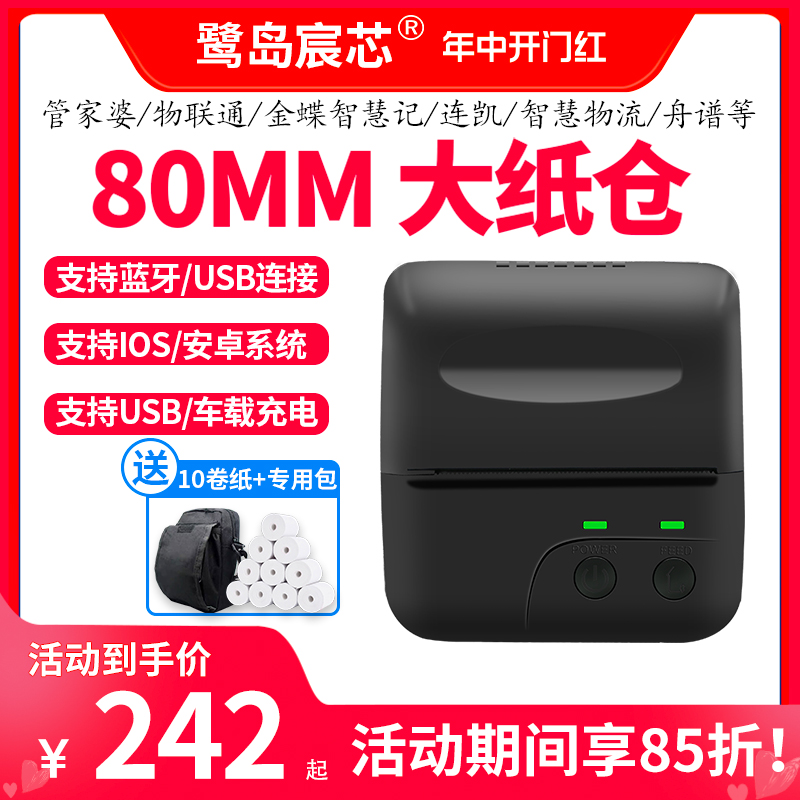 蓝牙打印机80mm便携式热敏进销存