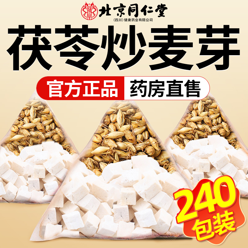 爆款热销】茯苓炒麦芽