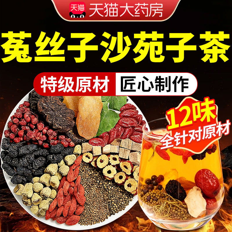 菟丝子沙苑子枸杞茶男士持淫羊藿肉苁蓉久男士养生肾茶滋补中药材,传统滋补营养品,其他药食同源食品,淘宝优惠券,粉丝福利购,淘宝优惠卷