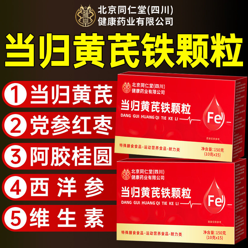 当归黄芪铁颗粒官方旗舰店补气养血女性经期量少调理气血不足姨妈,医疗器械,膏药贴（器械）,淘宝优惠券,粉丝福利购,淘宝优惠卷