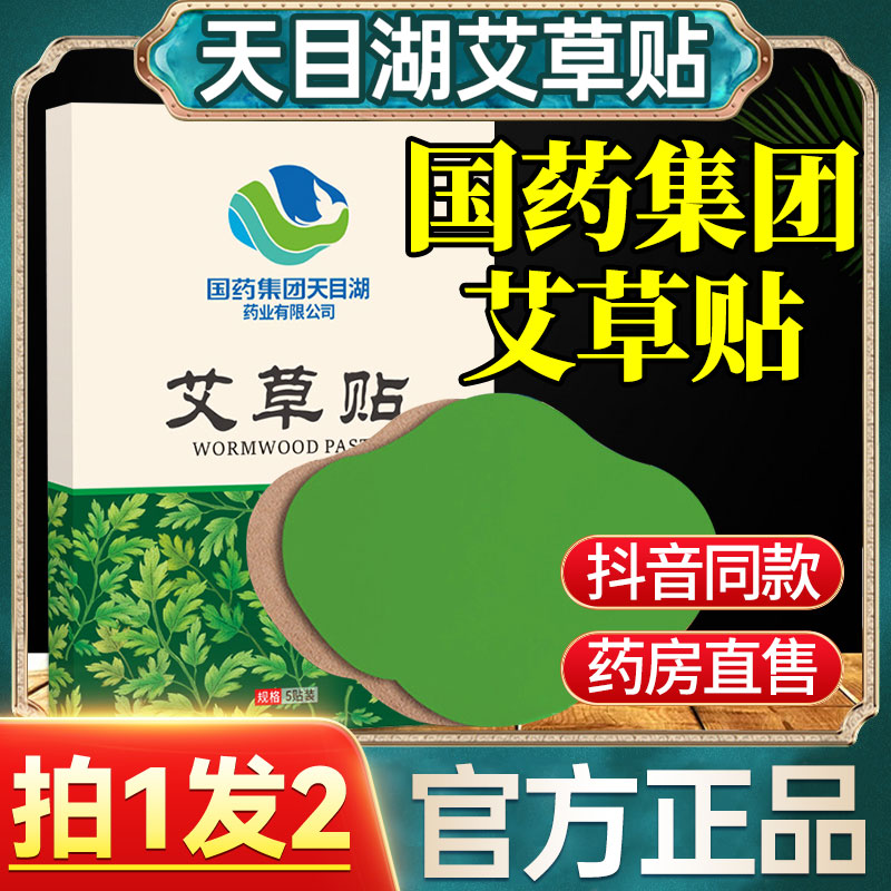 国药集团天目湖艾草贴正品艾灸艾叶艾草贴官方旗舰店老北京足贴