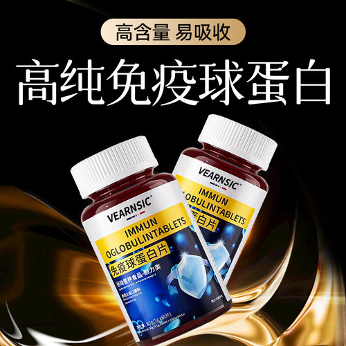 【助力好体质】高含量免疫球蛋白