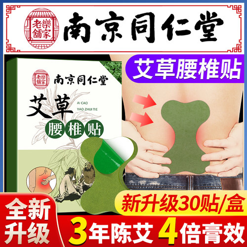 南京同仁堂乐家老铺艾草腰椎贴