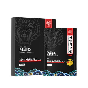 北京同仁堂肩周炎专用膏贴肩袖损伤肩周酸疼痛可搭治疗特贴神器X