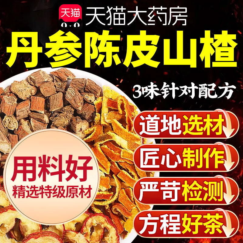 三通茶山楂丹参陈皮组合茶中药材泡水喝通血正品管茶压养生茶包降,传统滋补营养品,其他药食同源食品,淘宝优惠券,粉丝福利购,淘宝优惠卷