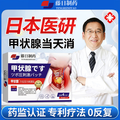【德国科技】甲状腺一贴消