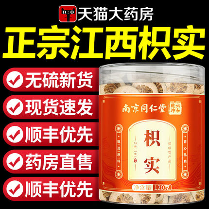 南京同仁堂枳实片江西正品中药材搭白术汤泡茶水正品官方旗舰店