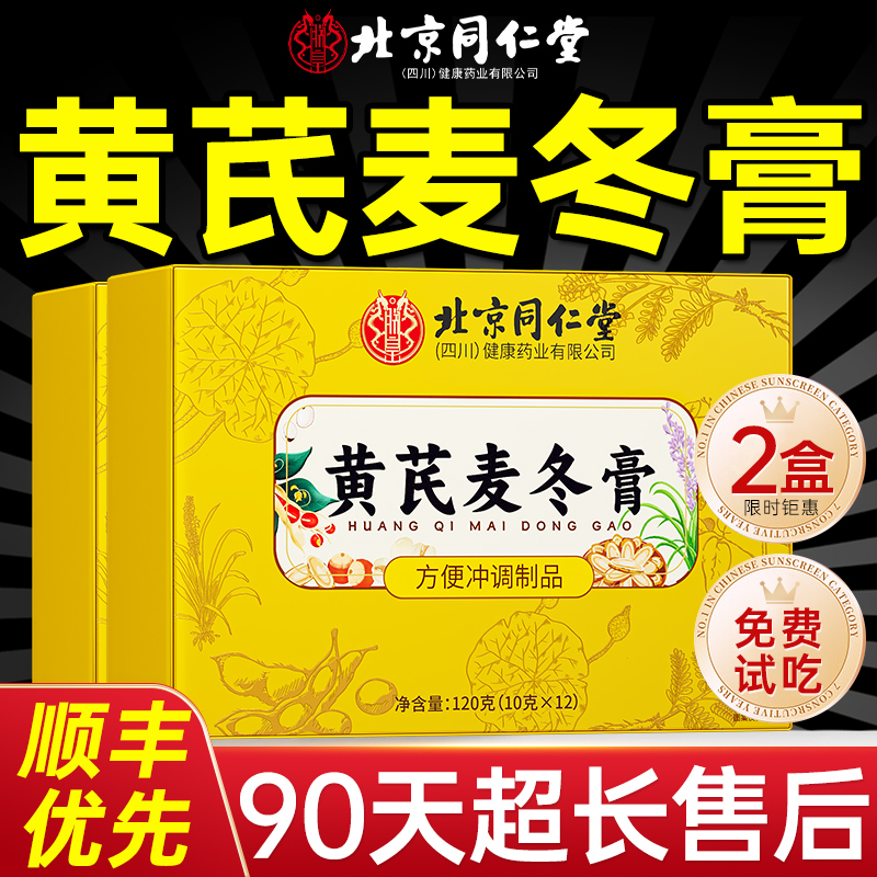 【全网热卖10W+】黄芪麦冬膏