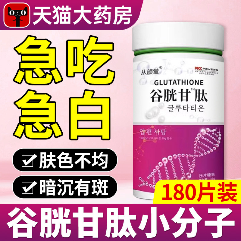谷胱甘肽片官方旗舰店谷光胱肽片谷光甘肽斑祛美色白可搭还原型太怎么看?