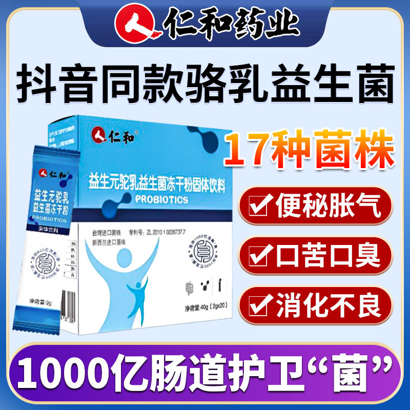 仁和驼奶益生菌大人调理肠胃益生元17种驼乳儿童冻干粉官方旗舰店