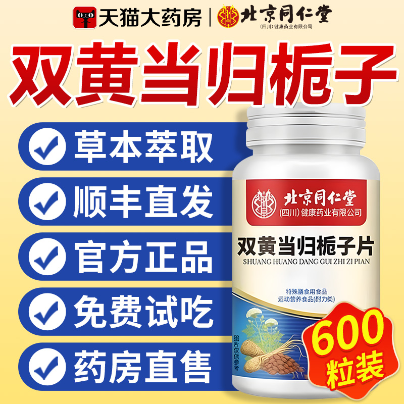 北京同仁堂双黄当归栀子丸