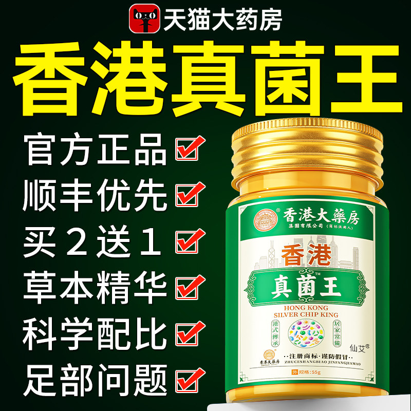 香港真菌王真菌王膏止膏膏医官方旗舰店正品脚用级