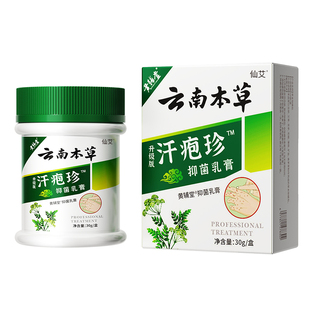 云南本草汗泡疱珍疹非药膏汗状疱疹软膏止汗孢疹湿疹痒抑菌膏正品