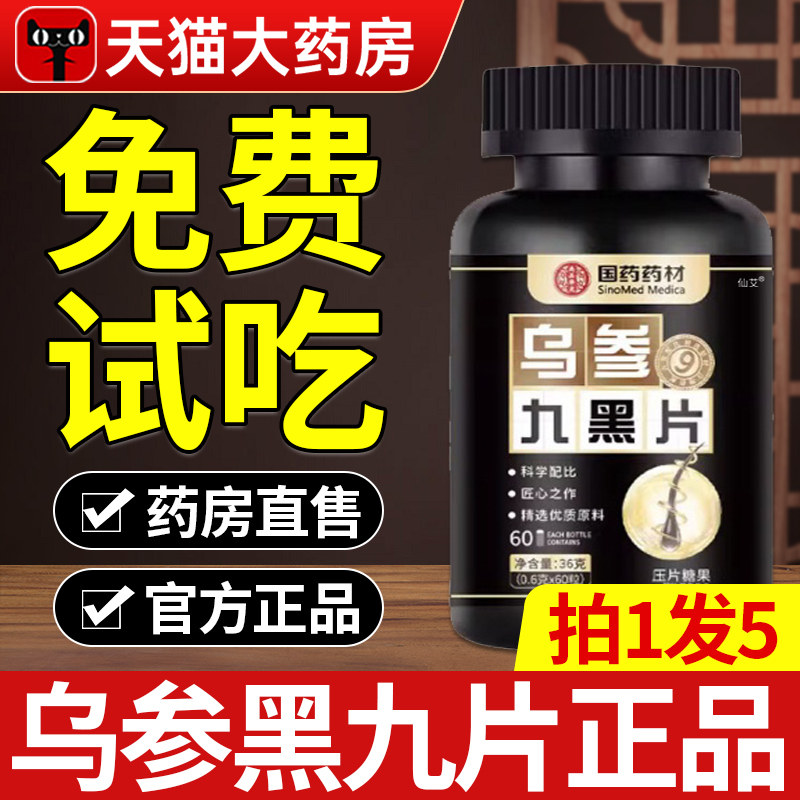 【官方正品】乌参九黑片