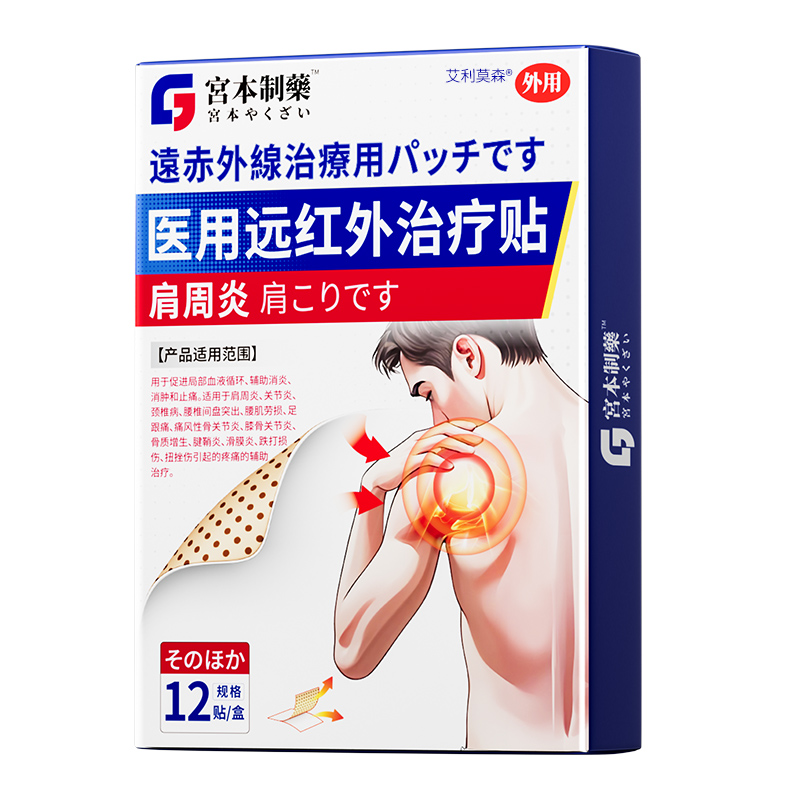 【日本品牌严选】3天冶肩周炎贴