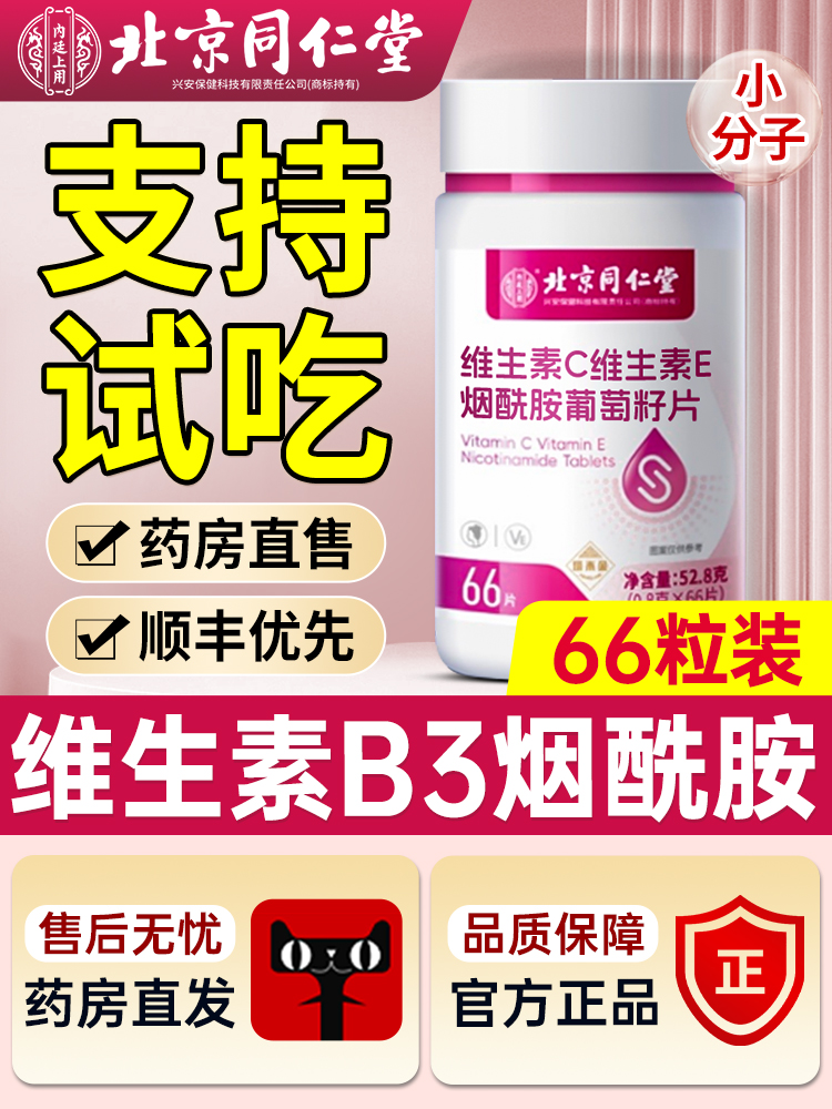维生素b3烟酰胺小分子美口服片白维生素c维e正品官方旗舰店同仁堂