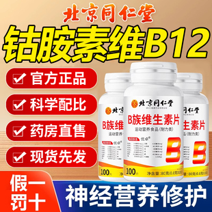 维生素b12甲营养修复钴胺神经100片b族=官方旗舰店正品