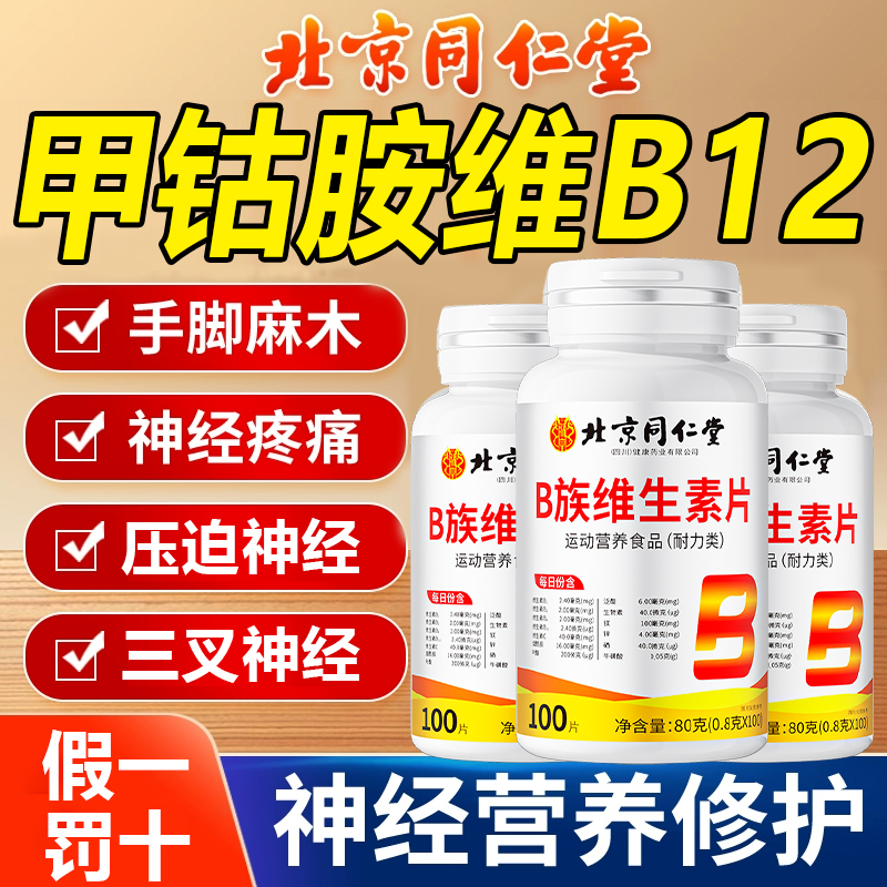 维生素b12甲钴胺营养修复神经100片b族北京同仁堂官方旗舰店正品