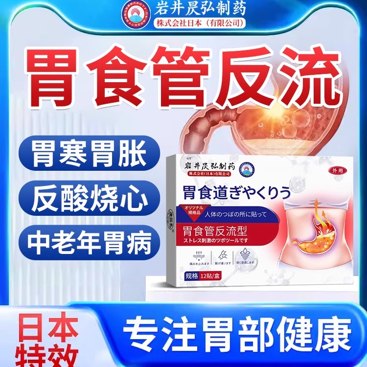 【日本技术】胃食管反流贴