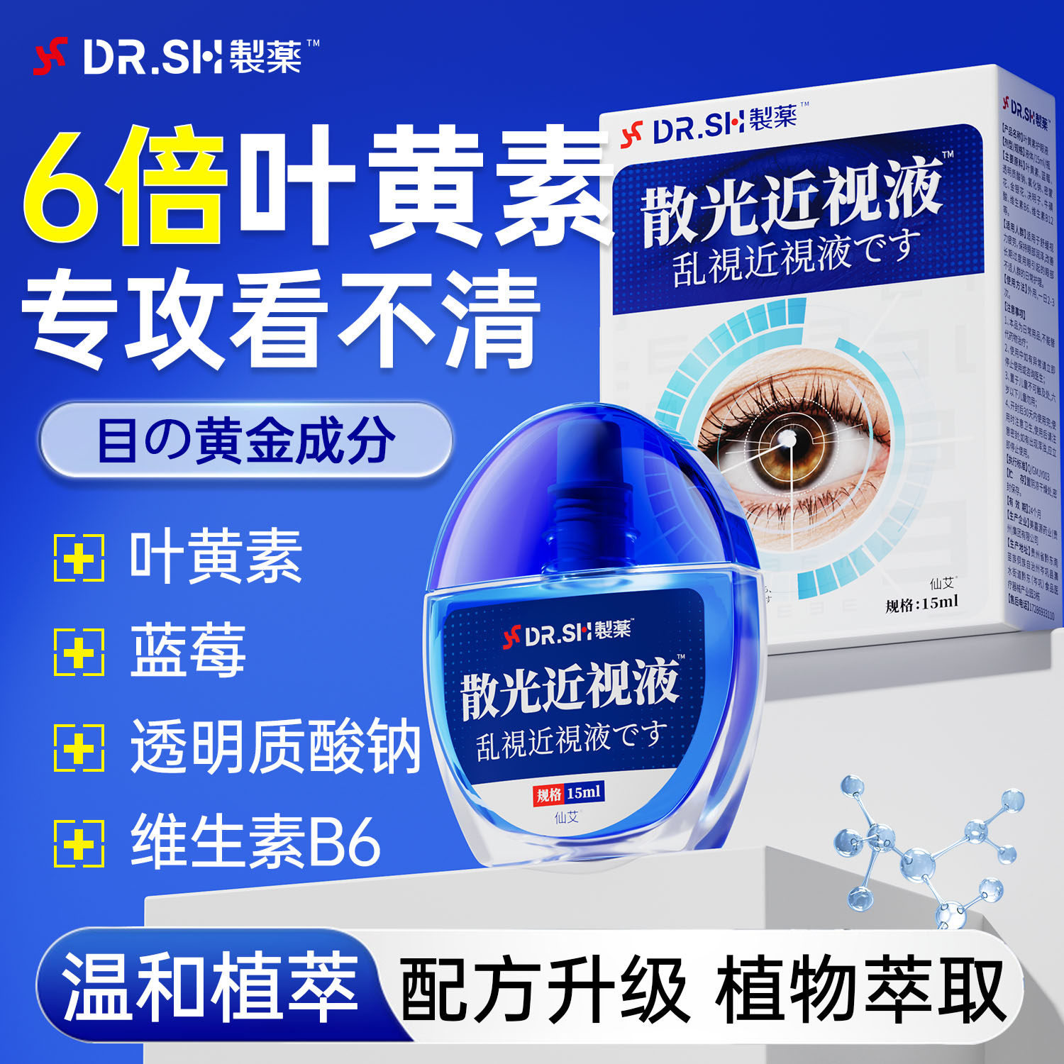 叶黄素滴眼液散光缓解疲劳干涩视力模糊近视眼药水正品官方旗舰店