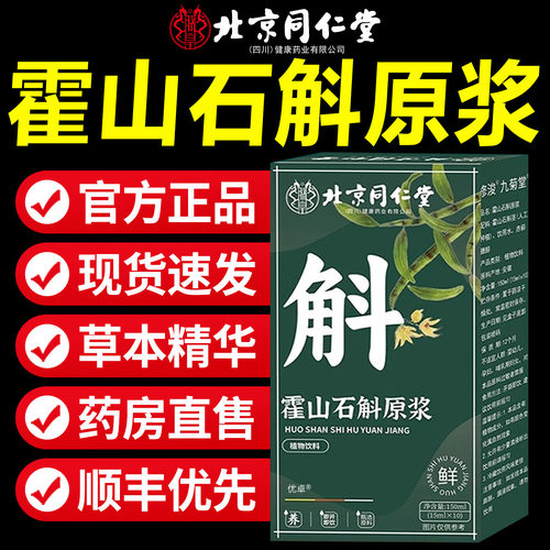 北京同仁堂霍山石斛原浆官方正品旗舰店口服液石斛紫皮原浆饮