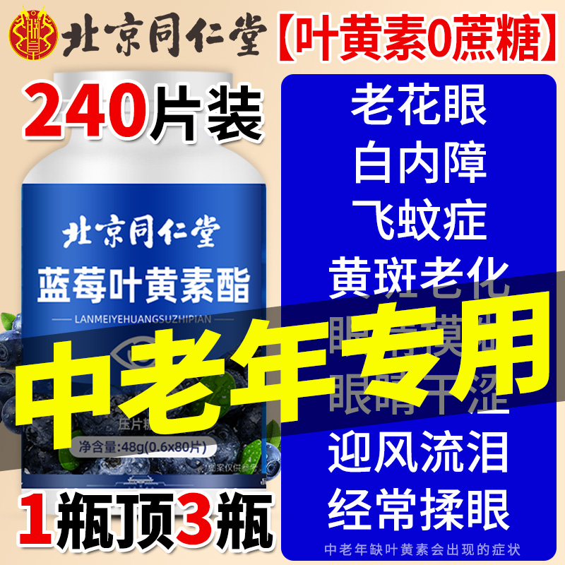 北京同仁堂蓝莓叶黄素酯片搭专利护眼成人中老年正品官方旗舰店-封面