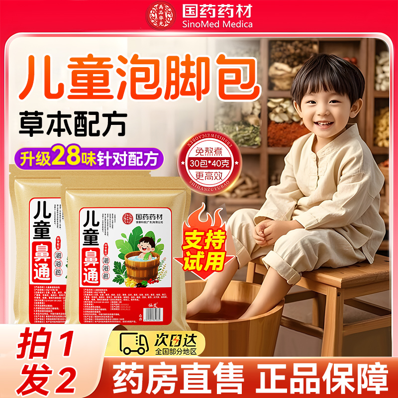 【胖东莱热销】儿童鼻通泡脚药包